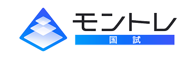 モントレ国試