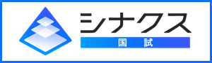 シナクス国試