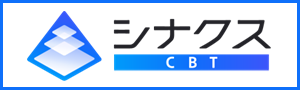 シナクスCBT